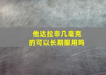 他达拉非几毫克的可以长期服用吗