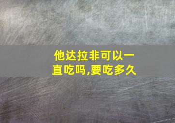 他达拉非可以一直吃吗,要吃多久