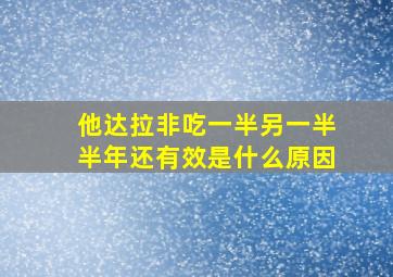 他达拉非吃一半另一半半年还有效是什么原因