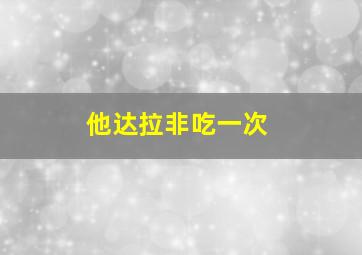 他达拉非吃一次