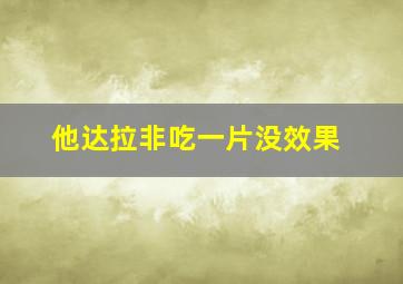 他达拉非吃一片没效果