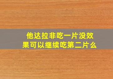 他达拉非吃一片没效果可以继续吃第二片么