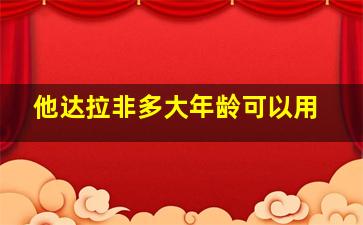 他达拉非多大年龄可以用