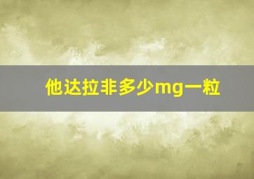 他达拉非多少mg一粒