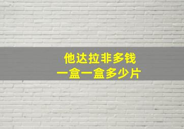 他达拉非多钱一盒一盒多少片