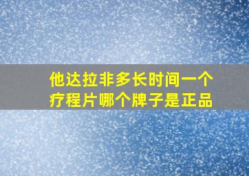 他达拉非多长时间一个疗程片哪个牌子是正品