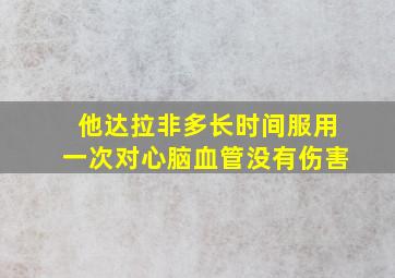 他达拉非多长时间服用一次对心脑血管没有伤害