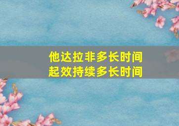 他达拉非多长时间起效持续多长时间