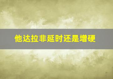 他达拉非延时还是增硬