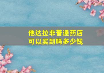 他达拉非普通药店可以买到吗多少钱