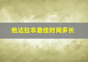 他达拉非最佳时间多长