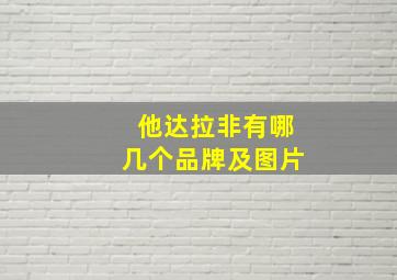 他达拉非有哪几个品牌及图片