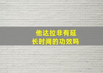 他达拉非有延长时间的功效吗