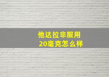 他达拉非服用20毫克怎么样