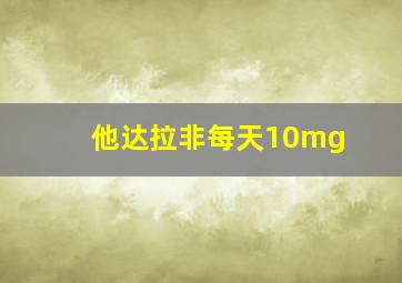 他达拉非每天10mg