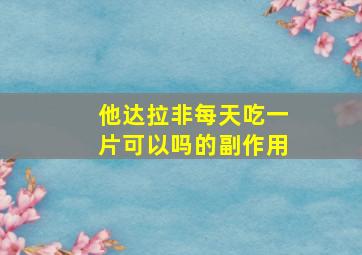 他达拉非每天吃一片可以吗的副作用