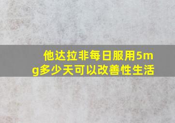 他达拉非每日服用5mg多少天可以改善性生活