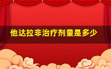 他达拉非治疗剂量是多少