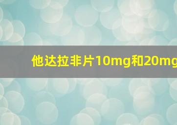 他达拉非片10mg和20mg