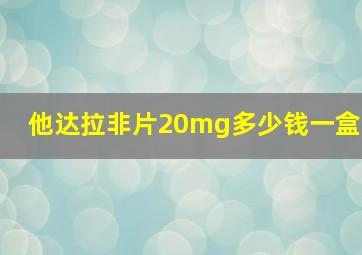 他达拉非片20mg多少钱一盒