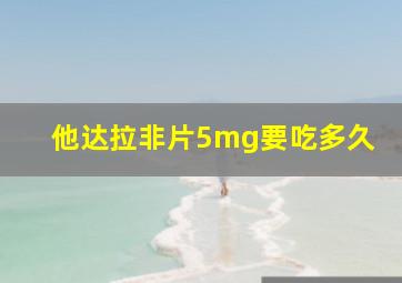 他达拉非片5mg要吃多久