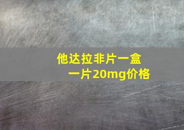 他达拉非片一盒一片20mg价格