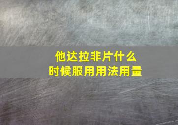 他达拉非片什么时候服用用法用量