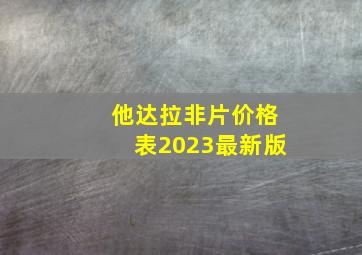 他达拉非片价格表2023最新版