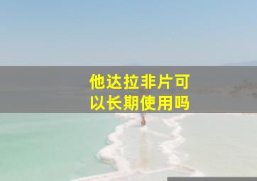 他达拉非片可以长期使用吗