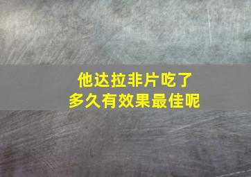 他达拉非片吃了多久有效果最佳呢