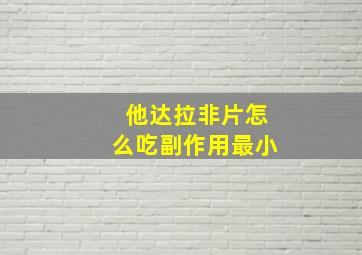 他达拉非片怎么吃副作用最小