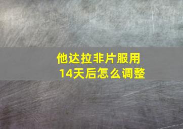 他达拉非片服用14天后怎么调整