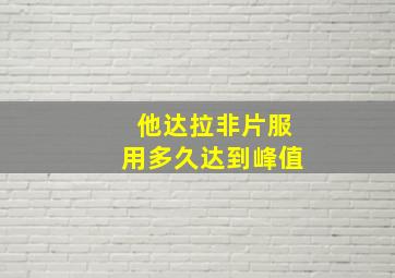 他达拉非片服用多久达到峰值