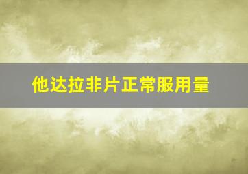 他达拉非片正常服用量