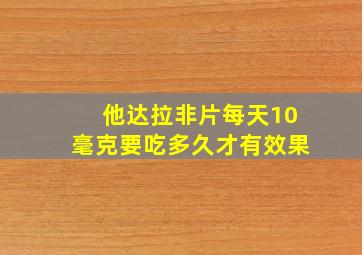 他达拉非片每天10毫克要吃多久才有效果