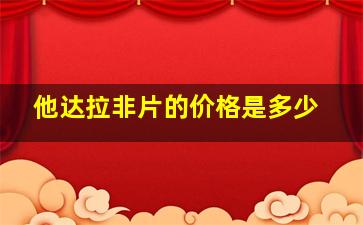 他达拉非片的价格是多少