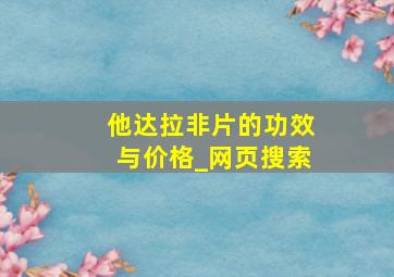 他达拉非片的功效与价格_网页搜索