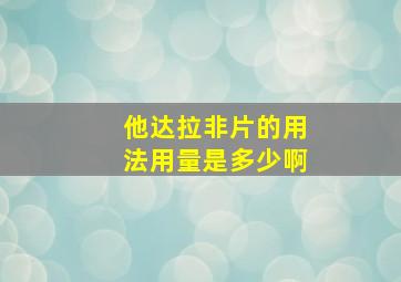 他达拉非片的用法用量是多少啊