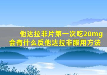 他达拉非片第一次吃20mg会有什么反他达拉非服用方法