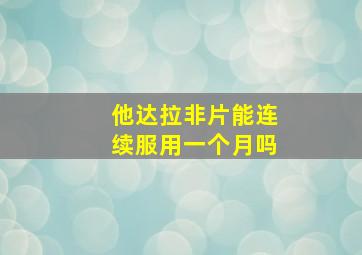 他达拉非片能连续服用一个月吗