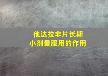 他达拉非片长期小剂量服用的作用