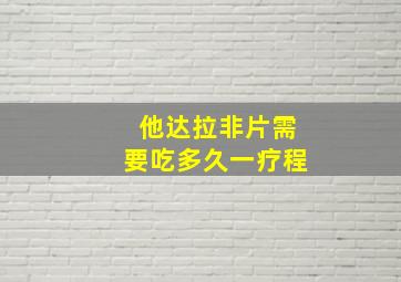 他达拉非片需要吃多久一疗程