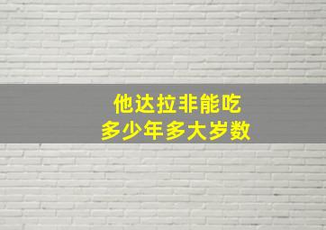 他达拉非能吃多少年多大岁数