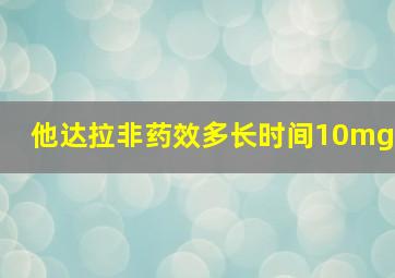 他达拉非药效多长时间10mg