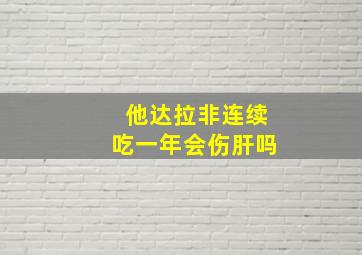 他达拉非连续吃一年会伤肝吗