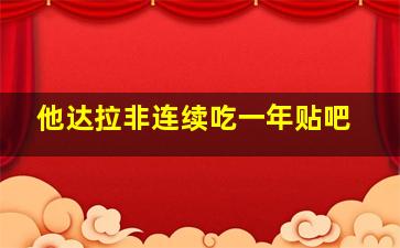 他达拉非连续吃一年贴吧