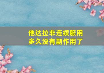 他达拉非连续服用多久没有副作用了