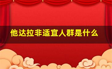 他达拉非适宜人群是什么