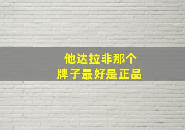 他达拉非那个牌子最好是正品