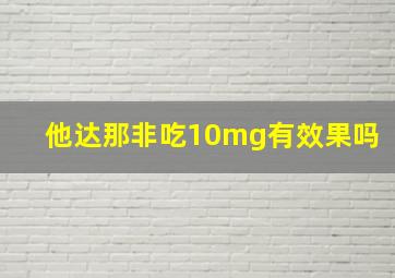 他达那非吃10mg有效果吗